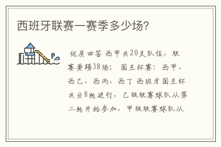 西班牙联赛一赛季多少场?
