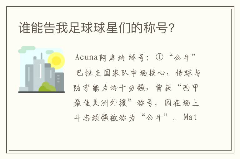 谁能告我足球球星们的称号?
