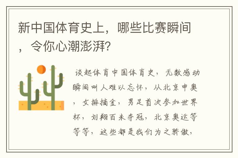 新中国体育史上,哪些比赛瞬间,令你心潮澎湃?