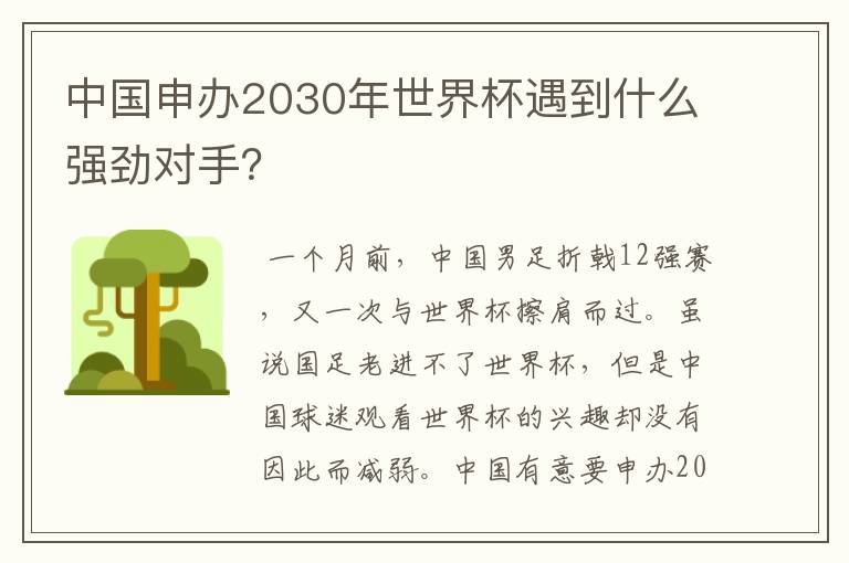 中国申办2030年世界杯遇到什么强劲对手?