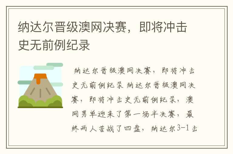 纳达尔晋级澳网决赛,即将冲击史无前例纪录