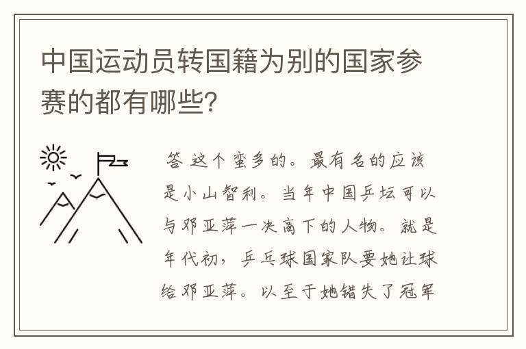 中国运动员转国籍为别的国家参赛的都有哪些?
