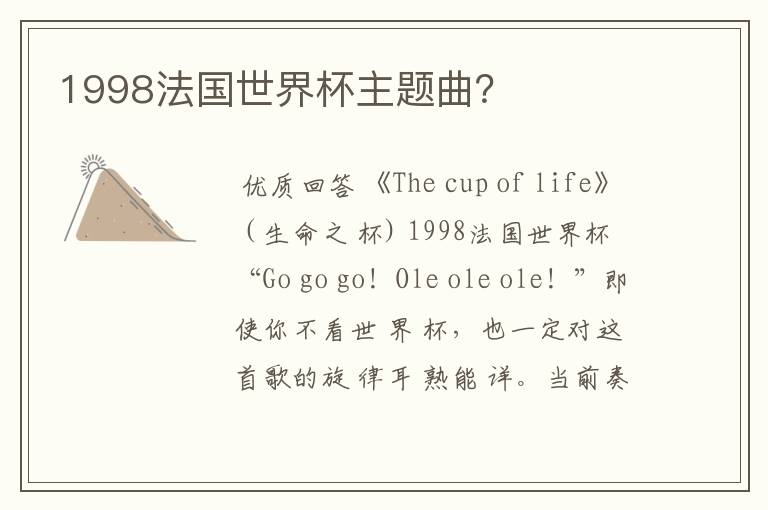 1998法国世界杯主题曲?