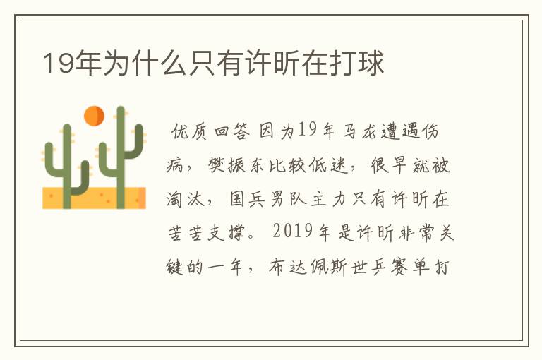 19年为什么只有许昕在打球