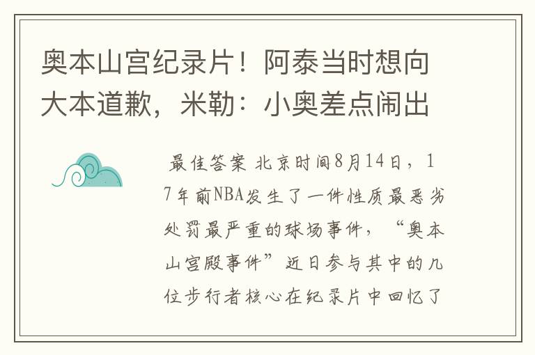 奥本山宫纪录片!阿泰当时想向大本道歉,米勒:小奥差点闹出人命