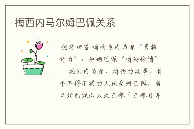 梅西内马尔姆巴佩关系