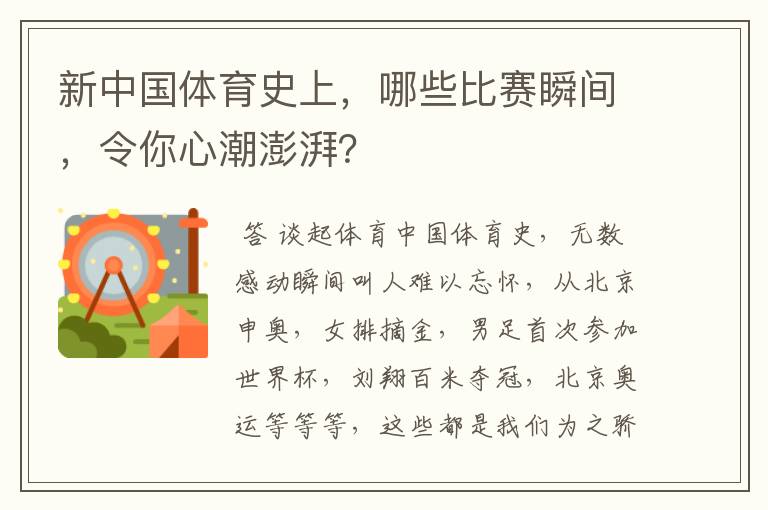 新中国体育史上，哪些比赛瞬间，令你心潮澎湃？