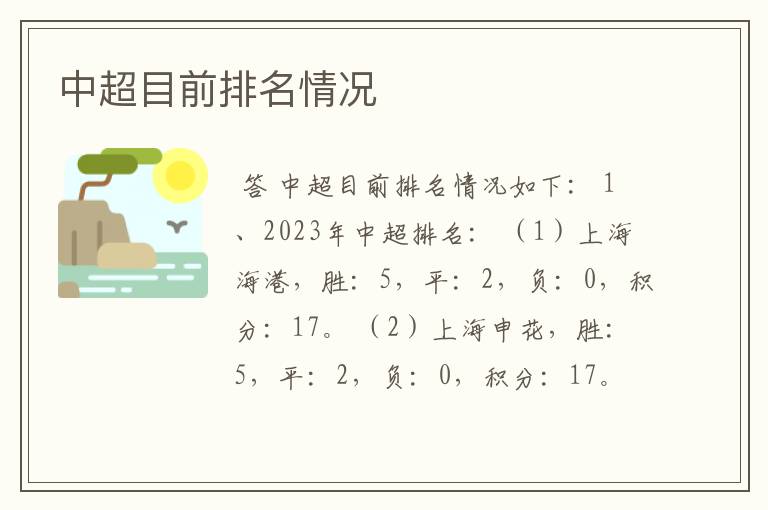 中超目前排名情况