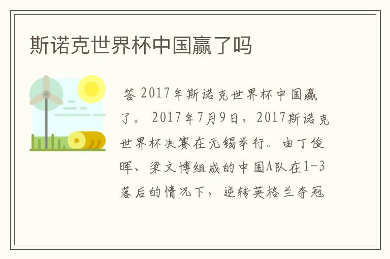 斯诺克世界杯中国赢了吗