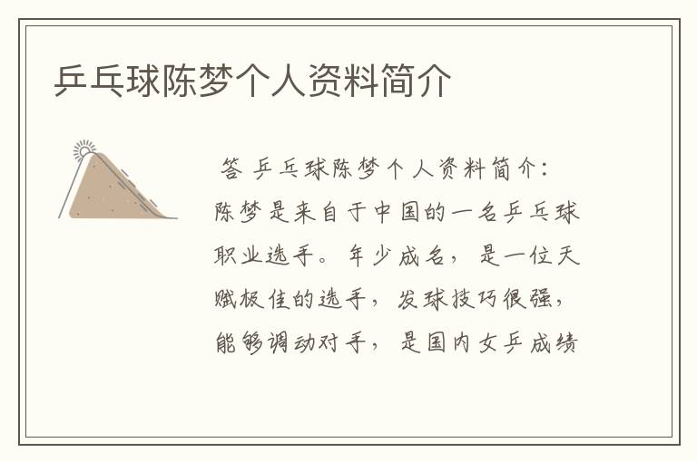 乒乓球陈梦个人资料简介
