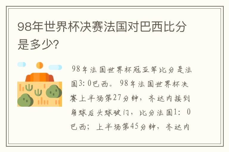 98年世界杯决赛法国对巴西比分是多少?
