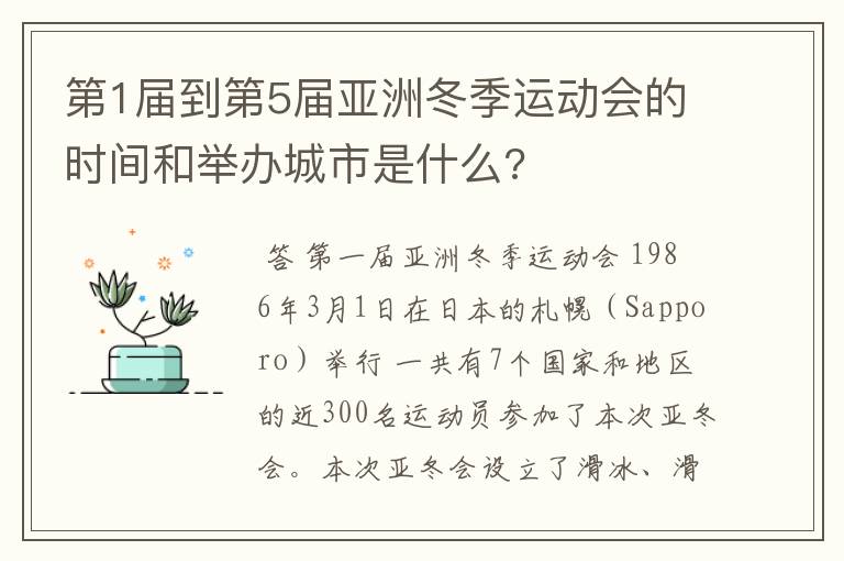 第1届到第5届亚洲冬季运动会的时间和举办城市是什么?