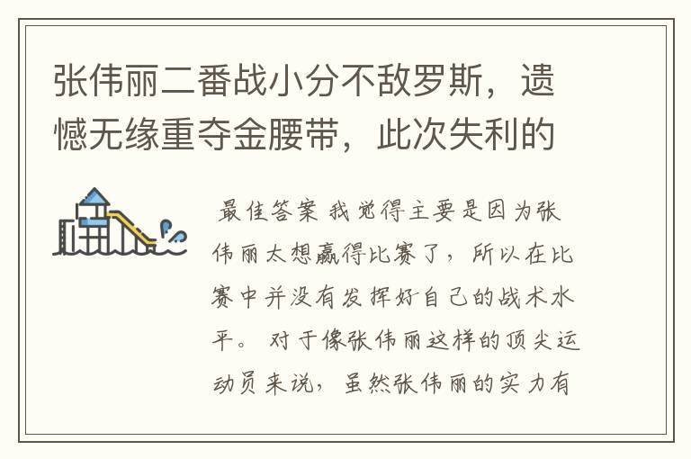 张伟丽二番战小分不敌罗斯,遗憾无缘重夺金腰带,此次失利的原因是什么?