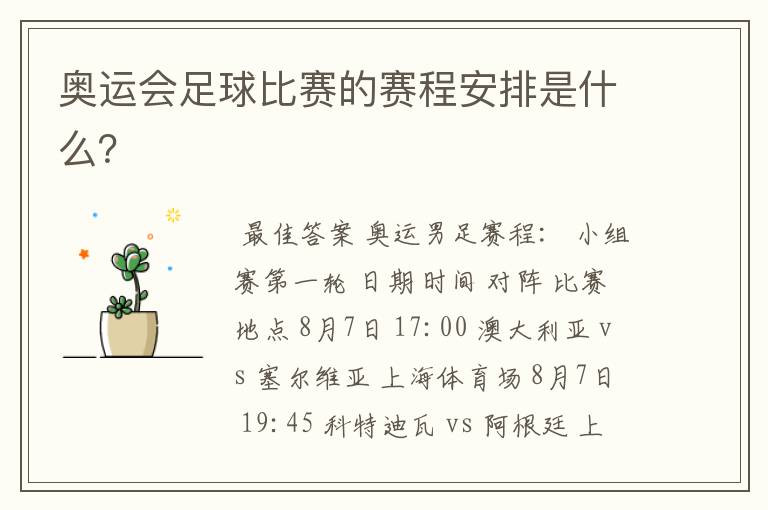 奥运会足球比赛的赛程安排是什么?