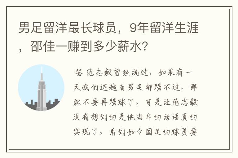 男足留洋最长球员,9年留洋生涯,邵佳一赚到多少薪水?