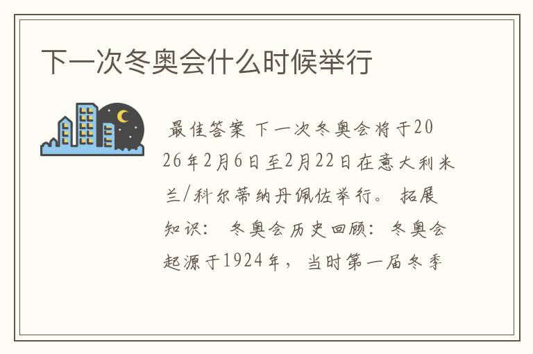 下一次冬奥会什么时候举行