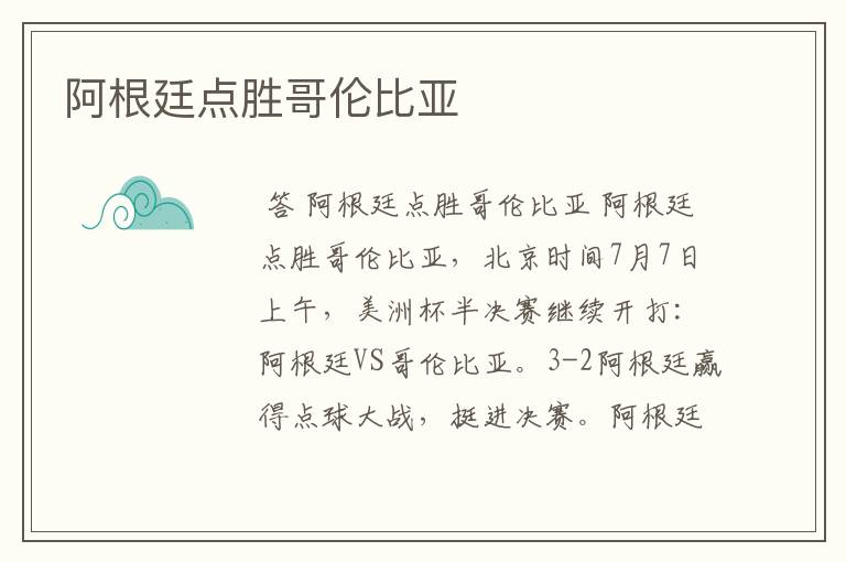 阿根廷点胜哥伦比亚