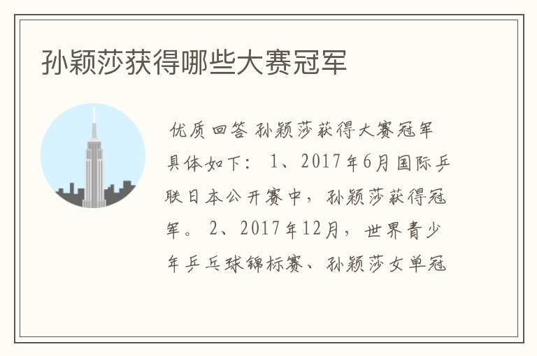 孙颖莎获得哪些大赛冠军