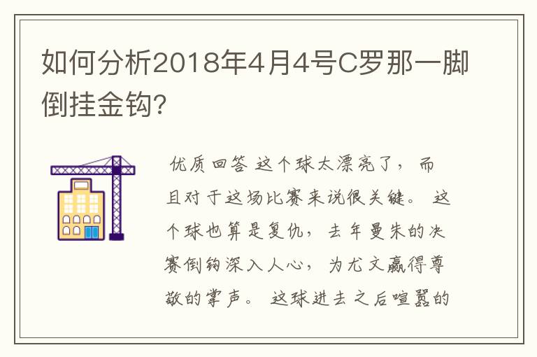 如何分析2018年4月4号C罗那一脚倒挂金钩?