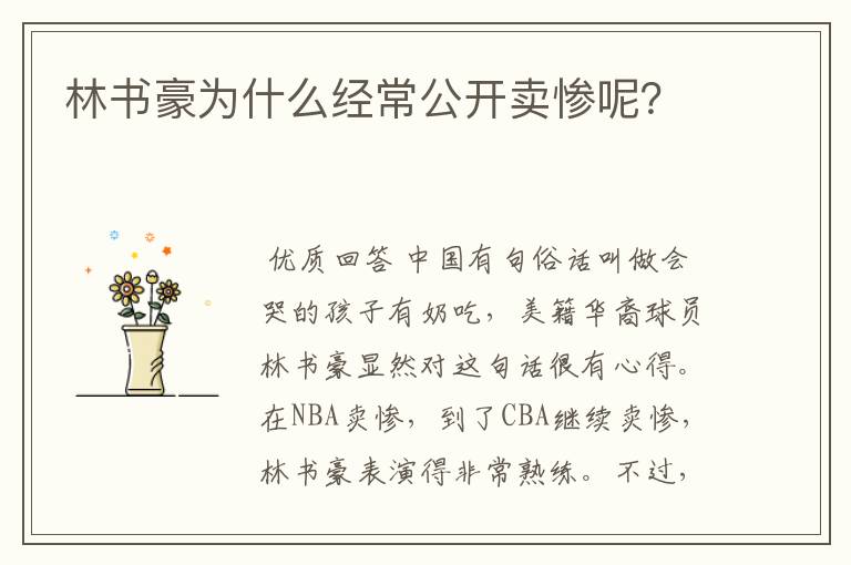 林书豪为什么经常公开卖惨呢?