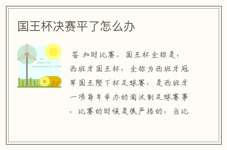 国王杯决赛平了怎么办