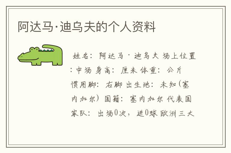 阿达马·迪乌夫的个人资料