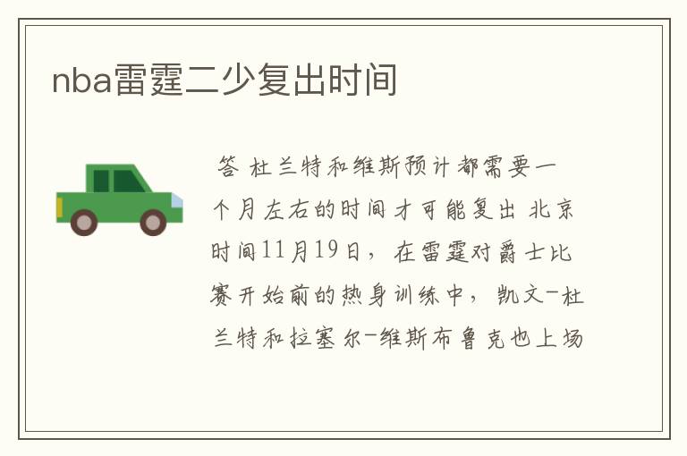 nba雷霆二少复出时间