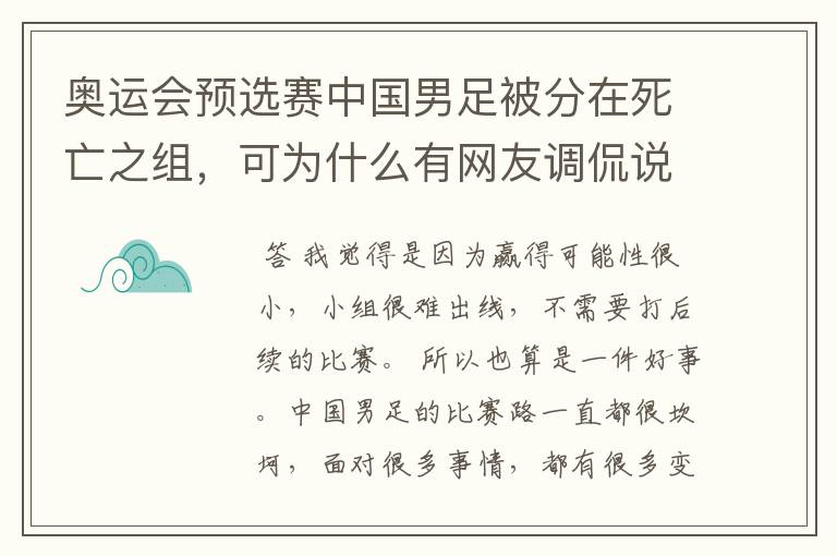 奥运会预选赛中国男足被分在死亡之组,可为什么有网友调侃说是“上上签”?