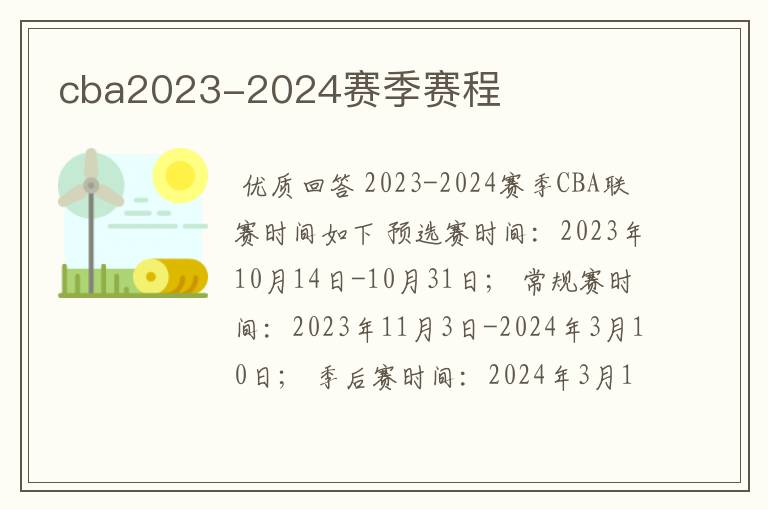 cba2023-2024赛季赛程