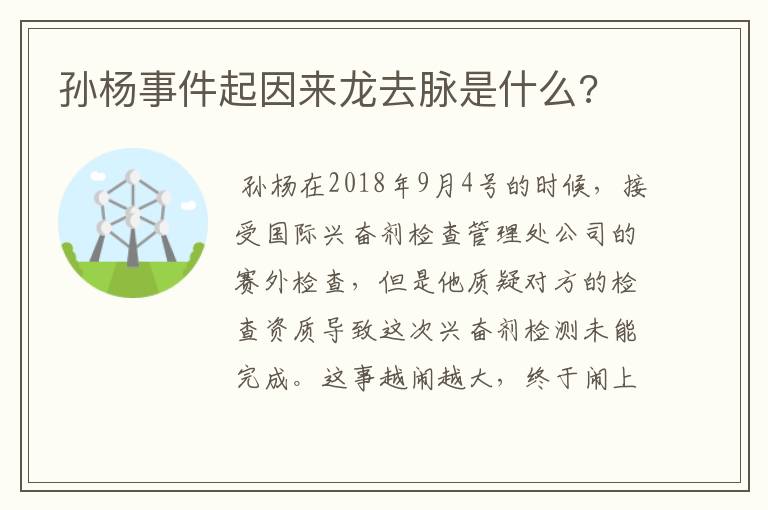 孙杨事件起因来龙去脉是什么?