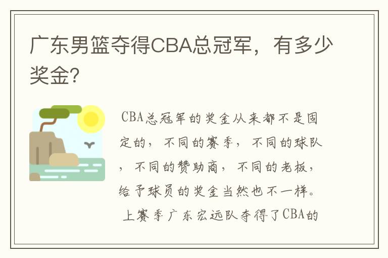 广东男篮夺得CBA总冠军,有多少奖金?