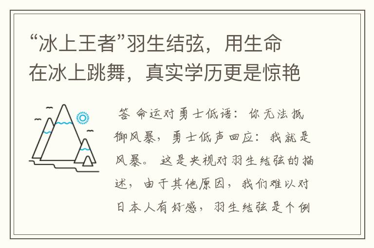 “冰上王者”羽生结弦，用生命在冰上跳舞，真实学历更是惊艳众人