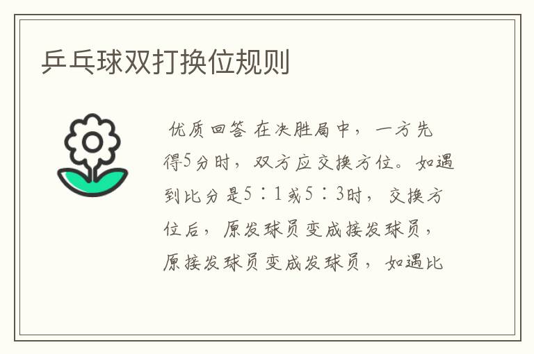 乒乓球双打换位规则