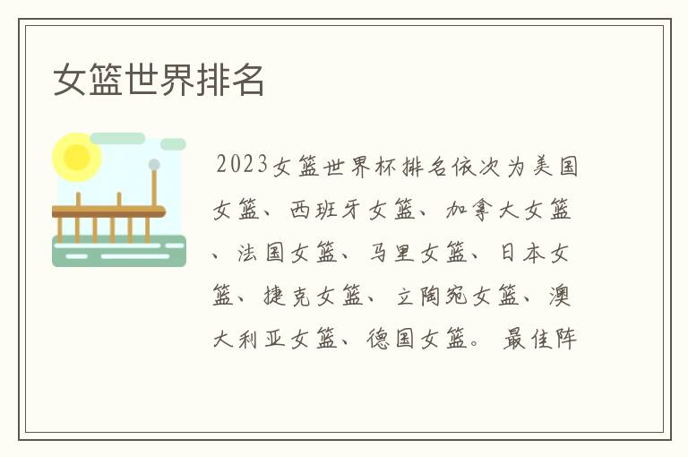 女篮世界排名