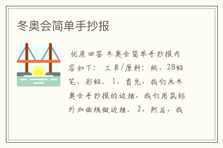 冬奥会简单手抄报