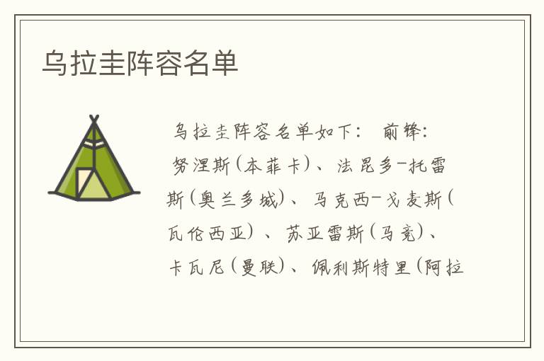乌拉圭阵容名单