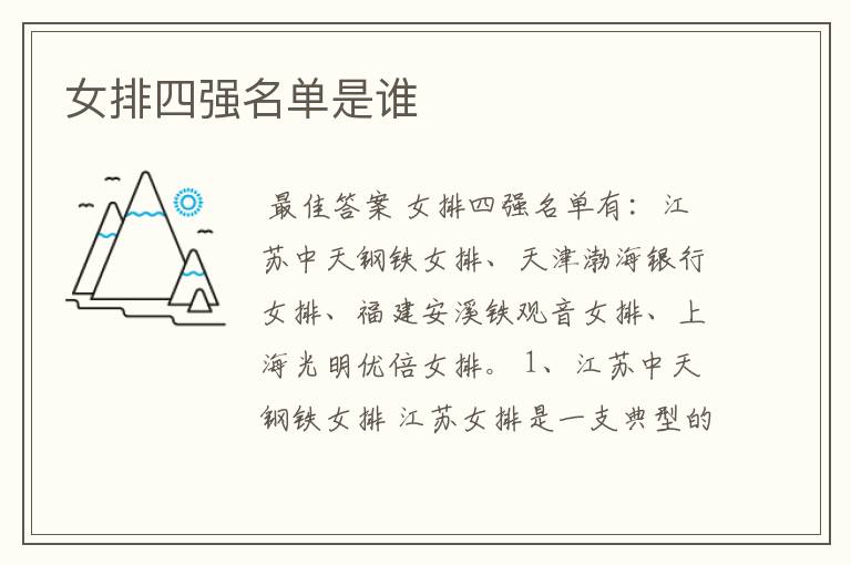 女排四强名单是谁