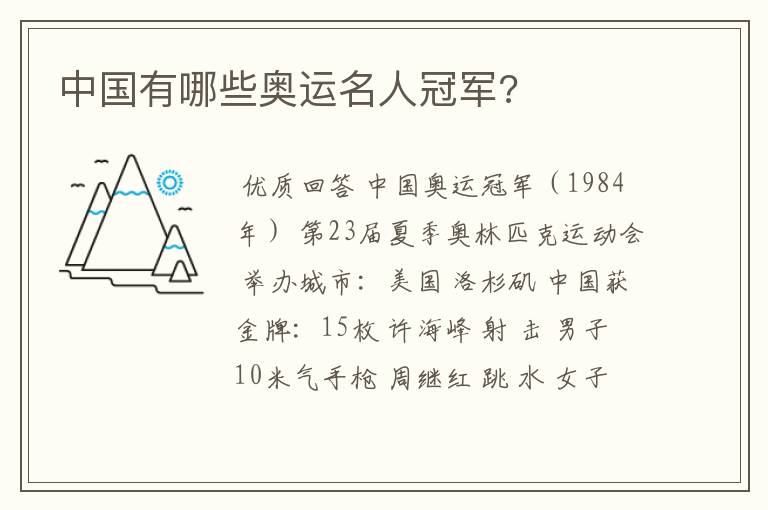 中国有哪些奥运名人冠军?