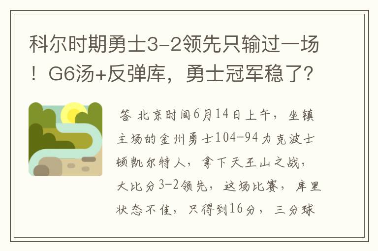 科尔时期勇士3-2领先只输过一场!G6汤+反弹库,勇士冠军稳了?