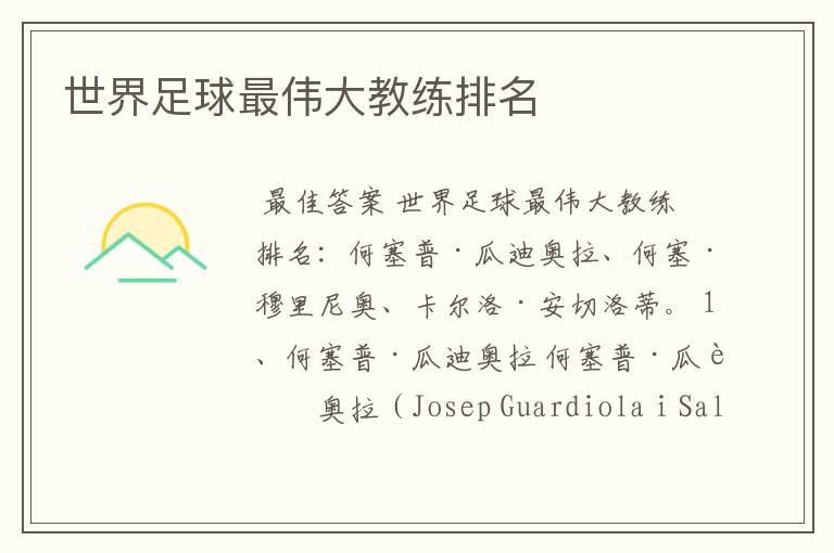 世界足球最伟大教练排名