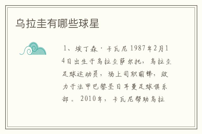 乌拉圭有哪些球星