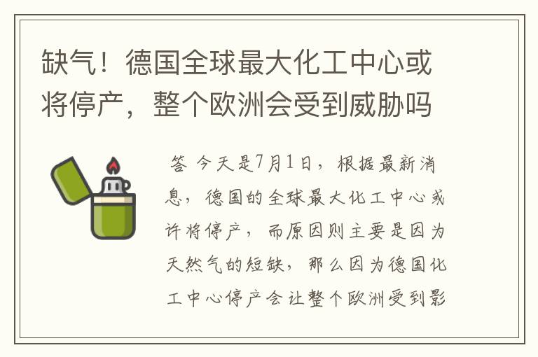 缺气!德国全球最大化工中心或将停产,整个欧洲会受到威胁吗?