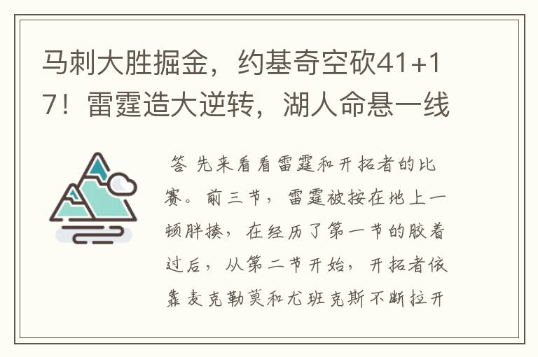 马刺大胜掘金，约基奇空砍41+17！雷霆造大逆转，湖人命悬一线