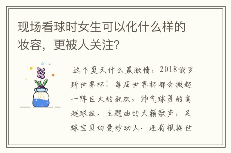 现场看球时女生可以化什么样的妆容,更被人关注?