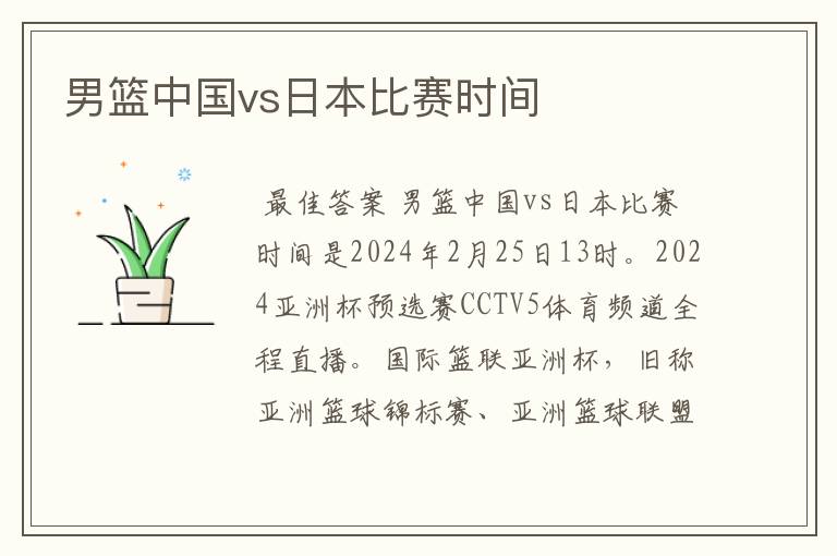 男篮中国vs日本比赛时间