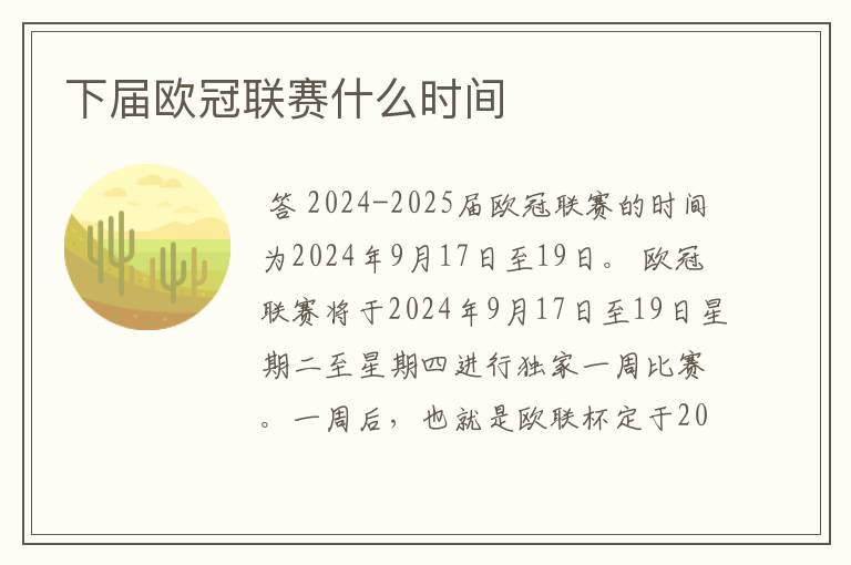 下届欧冠联赛什么时间