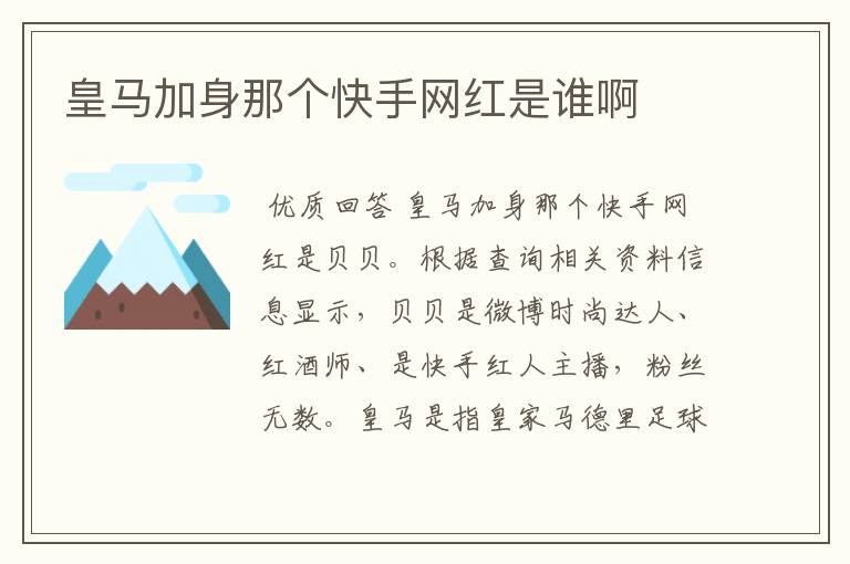 皇马加身那个快手网红是谁啊