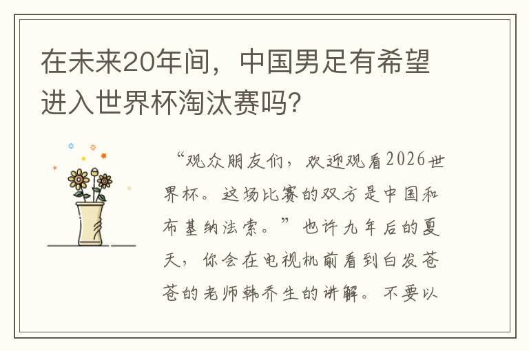 在未来20年间,中国男足有希望进入世界杯淘汰赛吗?