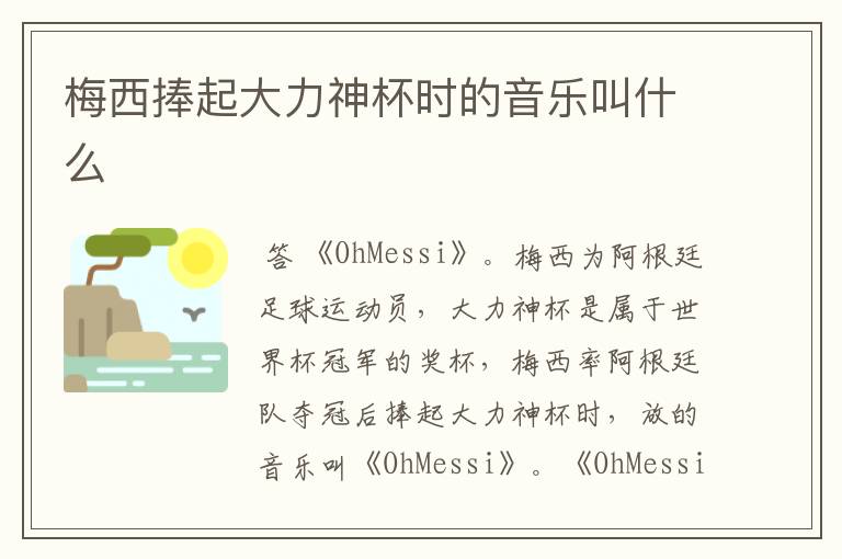 梅西捧起大力神杯时的音乐叫什么