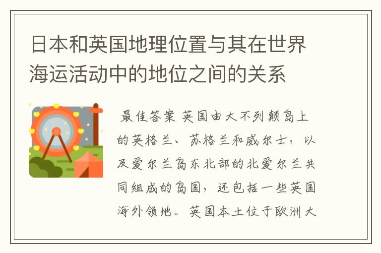 日本和英国地理位置与其在世界海运活动中的地位之间的关系